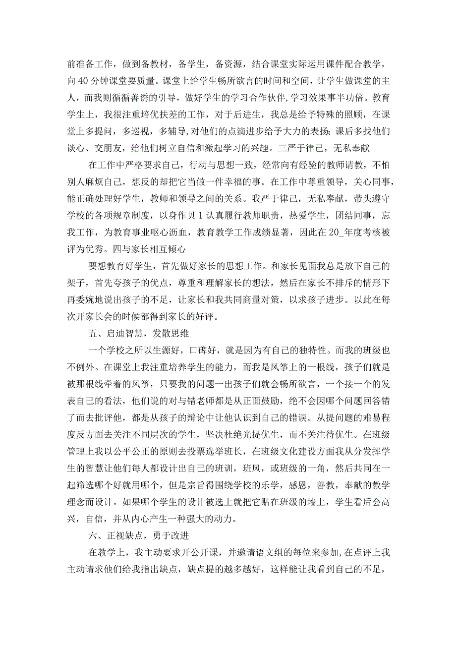 小学一年级班主任优秀事迹材料（精选4篇）.docx_第2页