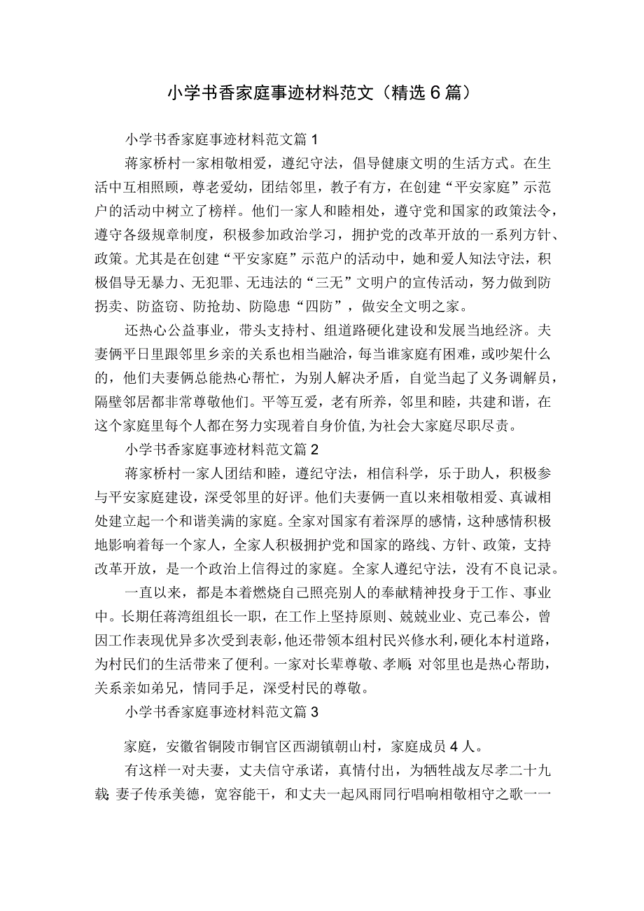 小学书香家庭事迹材料范文（精选6篇）.docx_第1页