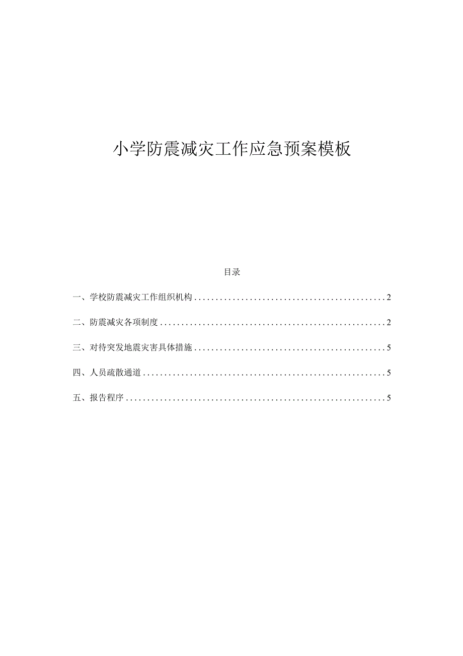 小学防震减灾工作应急预案模板.docx_第1页