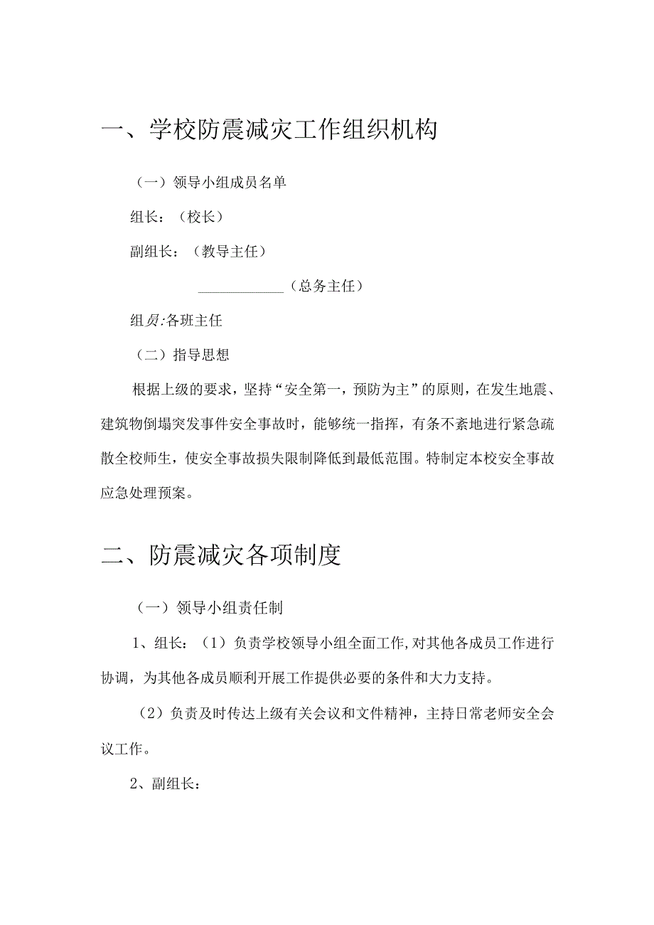 小学防震减灾工作应急预案模板.docx_第2页