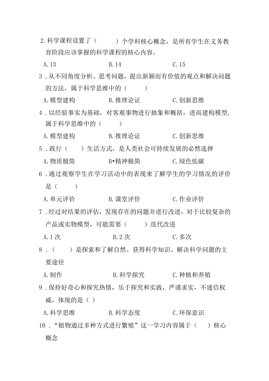 小学科学2022版新课程标准测试卷及答案.docx_第2页