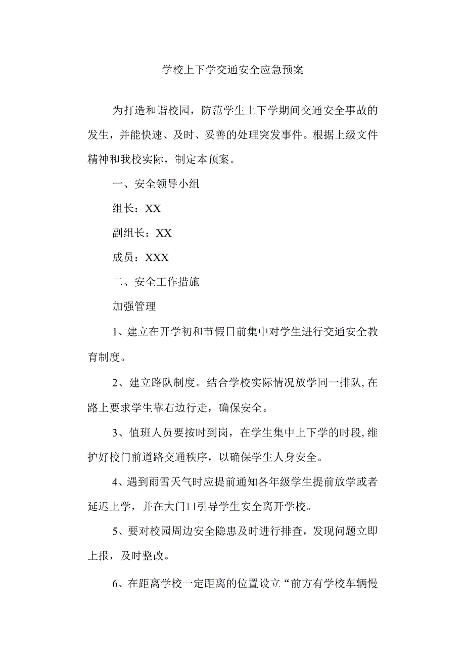 学校上下学交通安全应急预案.docx_第1页