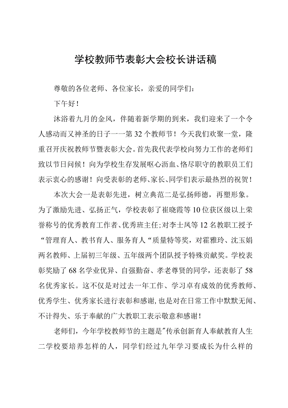 学校教师节表彰大会校长讲话稿.docx_第1页