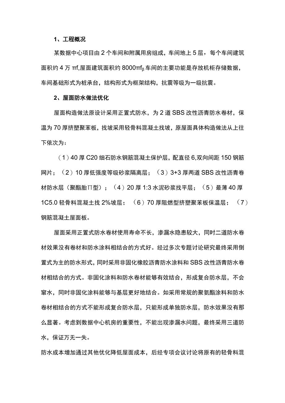 如何做好数据中心屋面工程的防水施工(1).docx_第1页