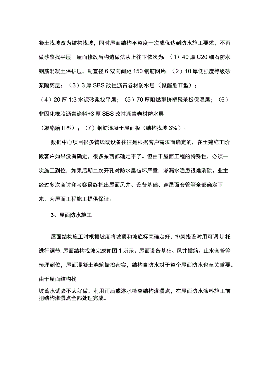 如何做好数据中心屋面工程的防水施工(1).docx_第2页