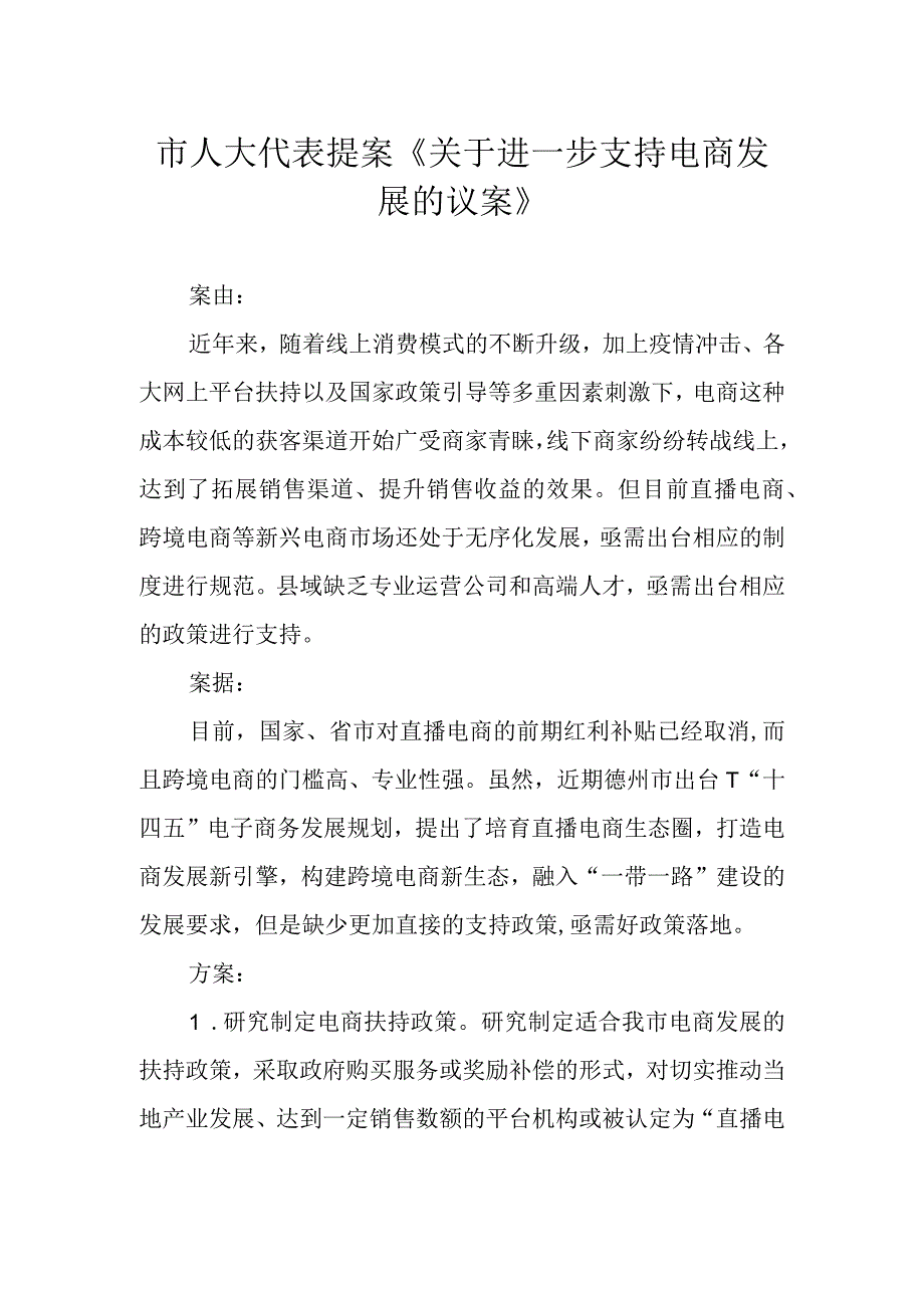 市人大代表提案《关于进一步支持电商发展的议案》.docx_第1页