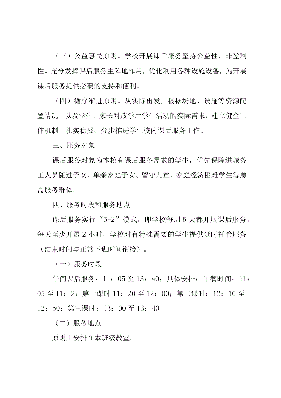 小学2023--2024学年课后服务方案.docx_第2页