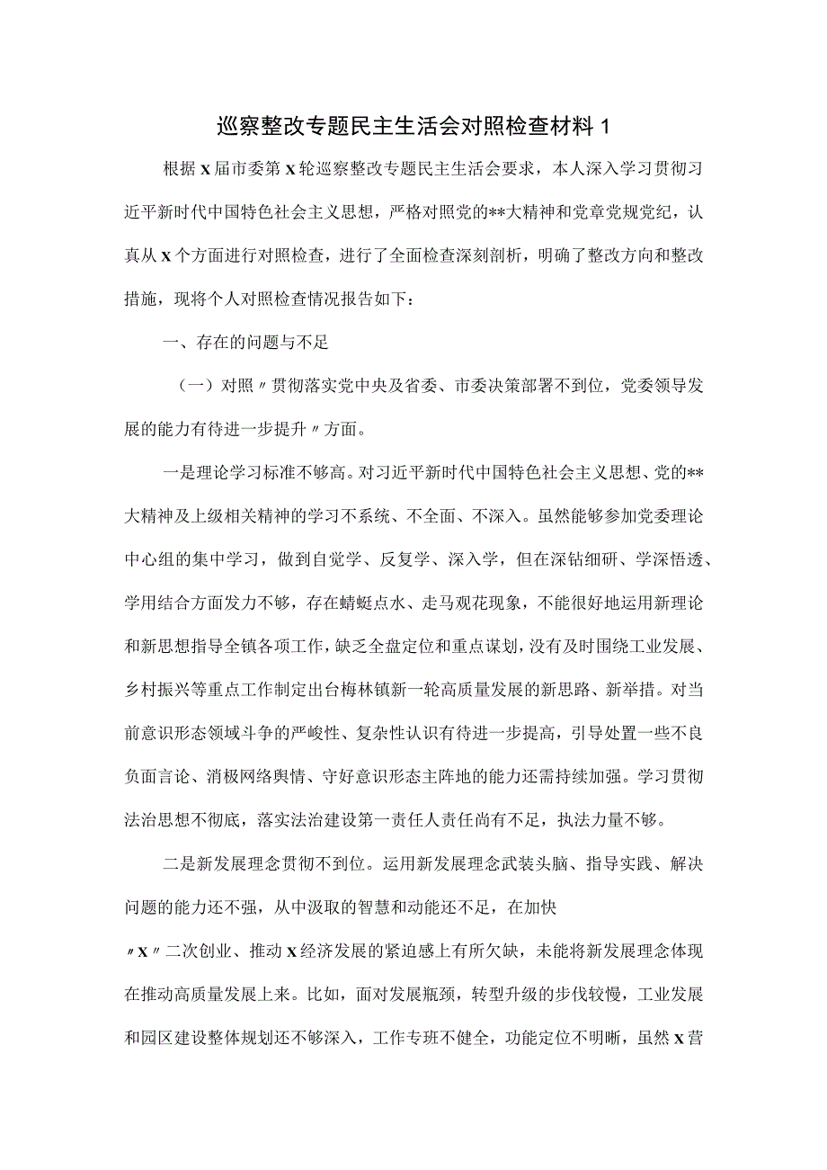 巡察整改专题民主生活会对照检查材料一.docx_第1页