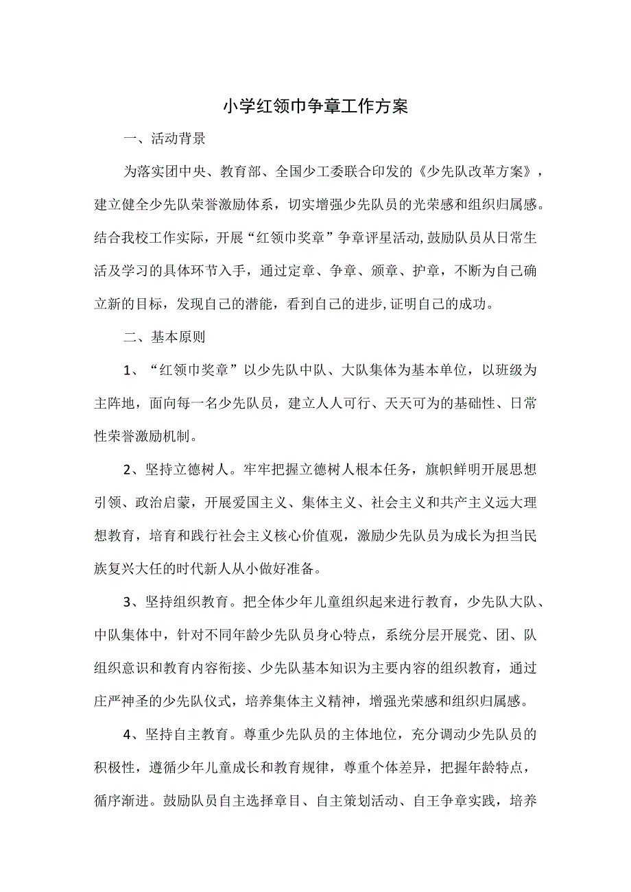 小学红领巾争章工作方案三.docx_第1页