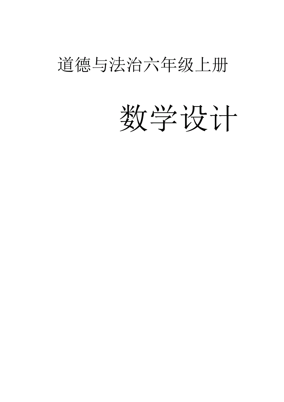 小学道德与法治部编版六年级上册全册教案（2023秋）.docx_第1页