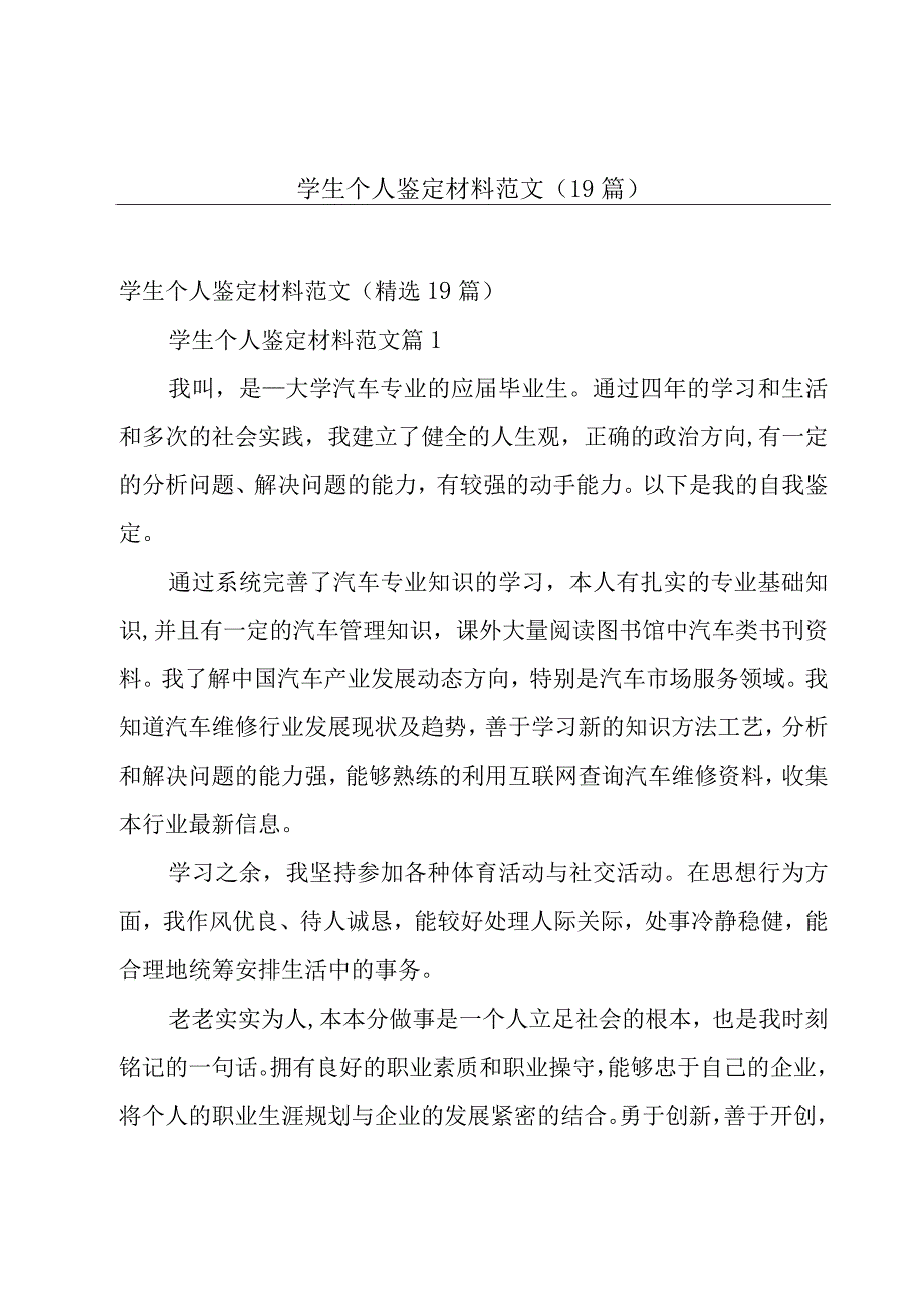 学生个人鉴定材料范文19篇.docx_第1页