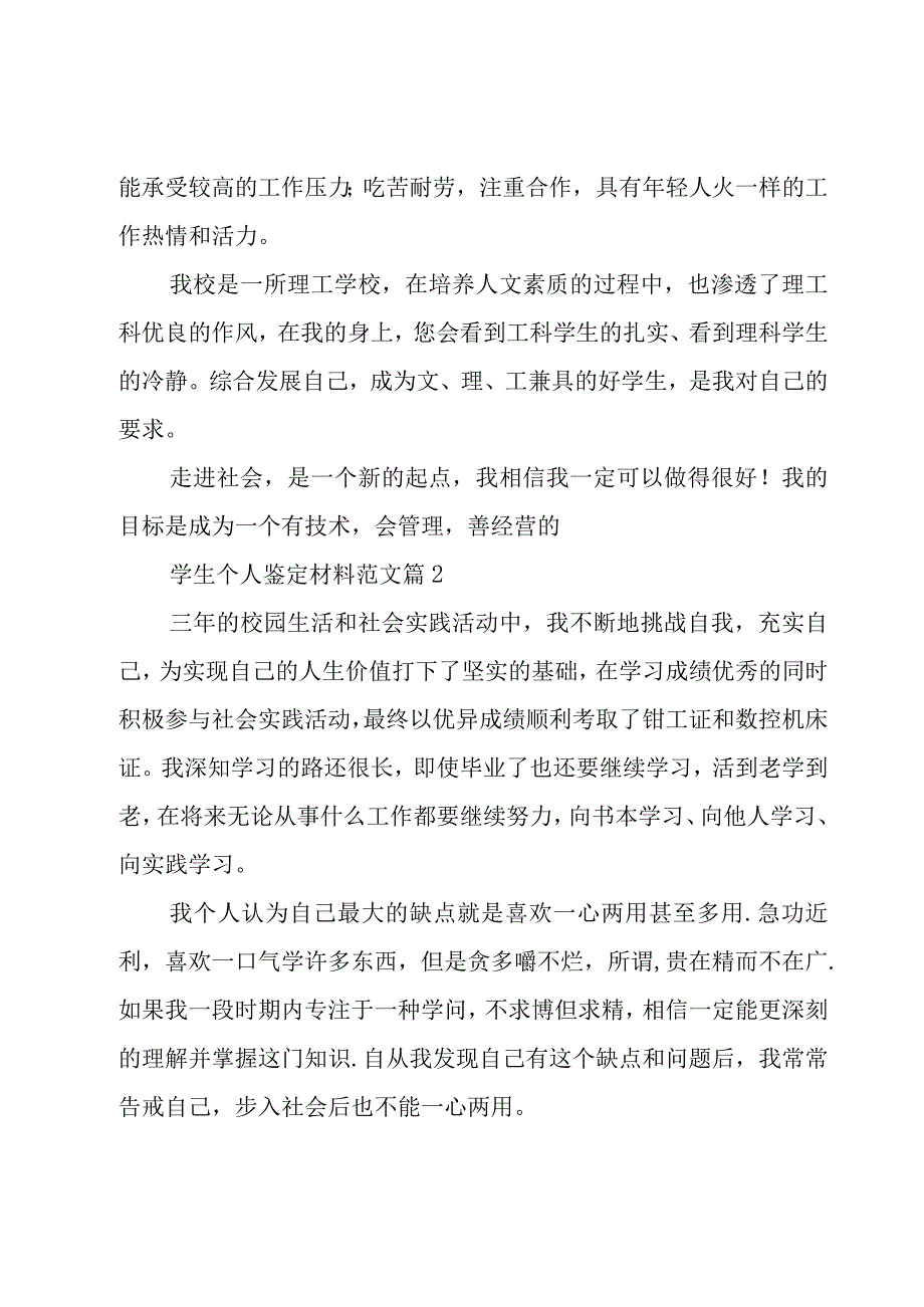 学生个人鉴定材料范文19篇.docx_第2页