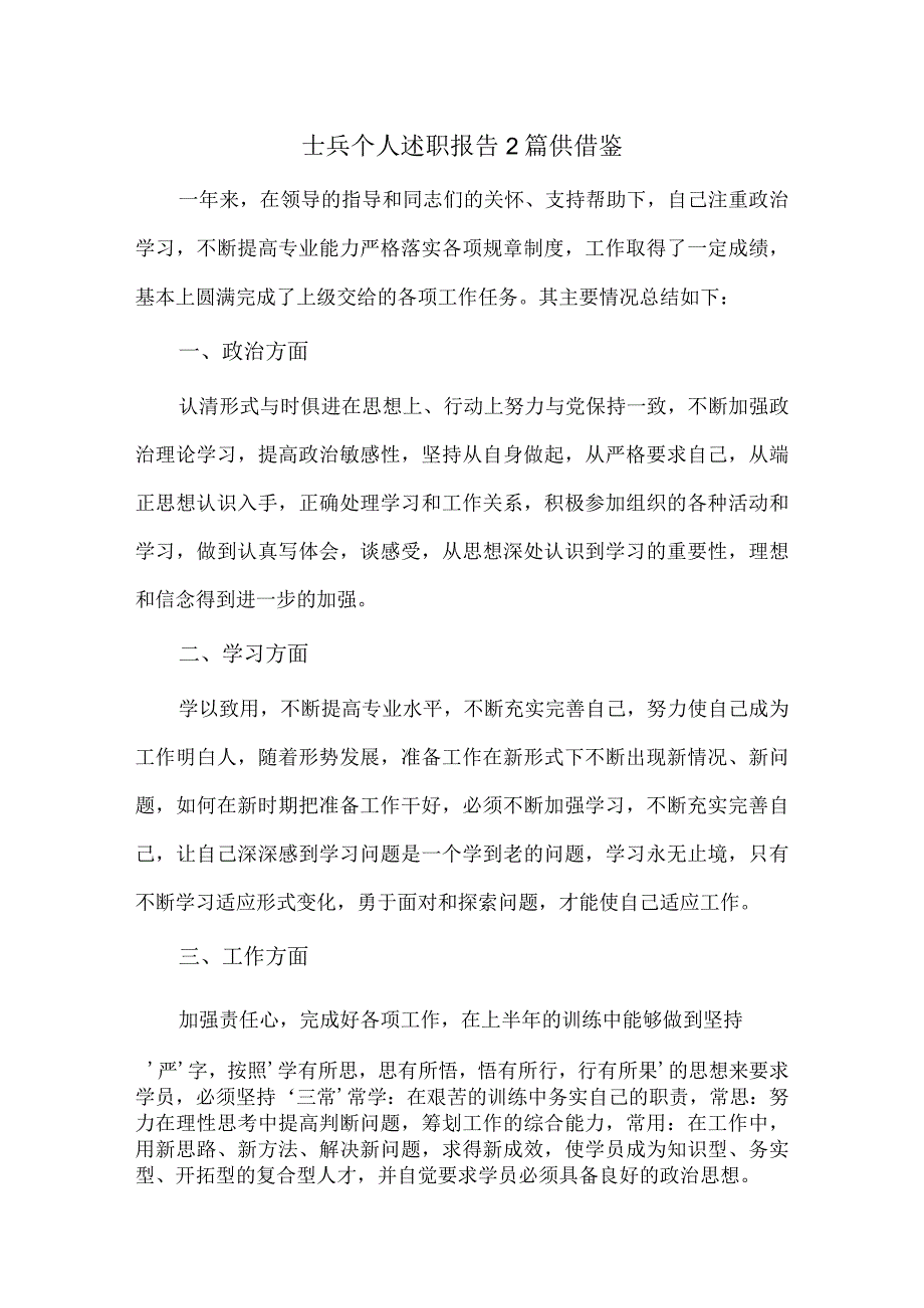 士兵个人述职报告2篇供借鉴.docx_第1页