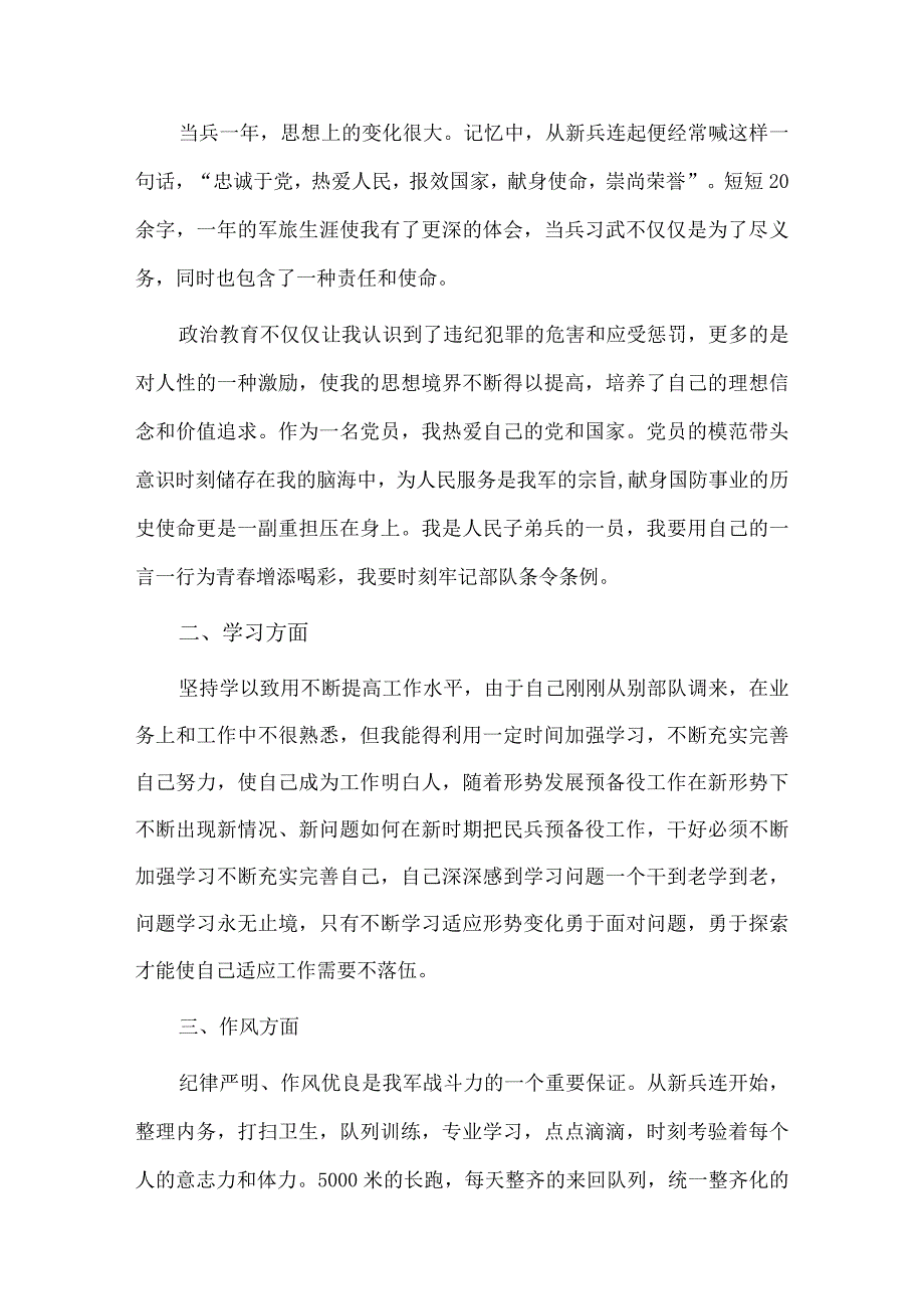 士兵个人述职报告2篇供借鉴.docx_第3页