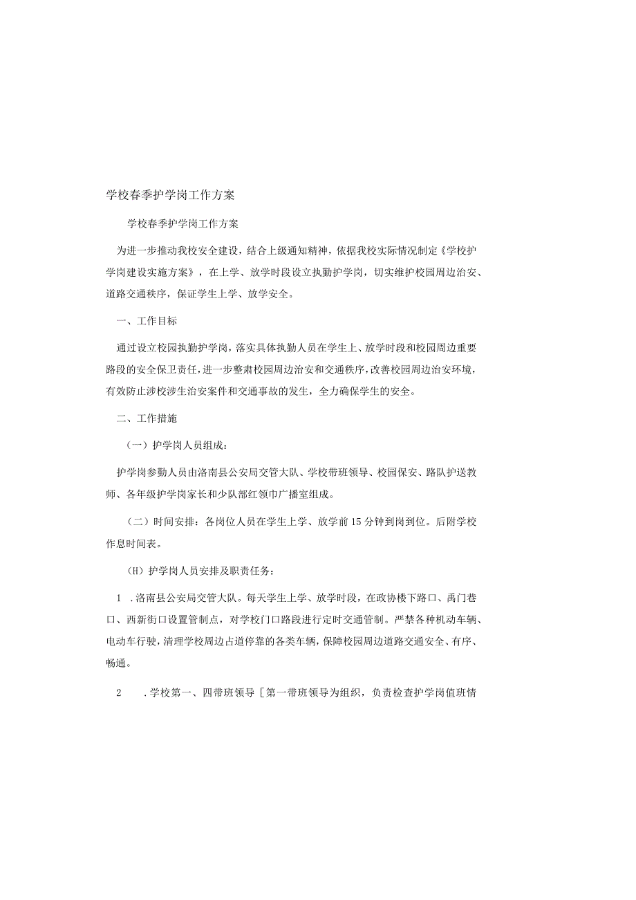 学校春季护学岗工作方案.docx_第2页