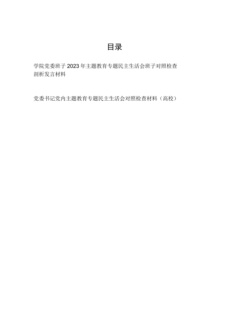 学院党委班子2023年主题教育专题民主生活会班子对照检查剖析发言材料和高校党委书记个人对照检查材料发言提纲.docx_第1页