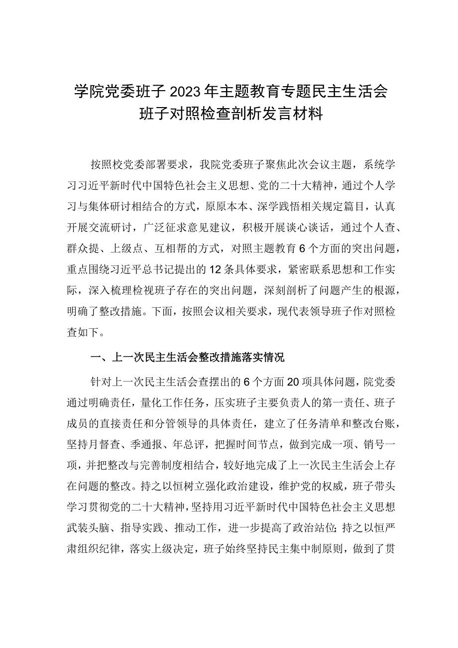 学院党委班子2023年主题教育专题民主生活会班子对照检查剖析发言材料和高校党委书记个人对照检查材料发言提纲.docx_第2页