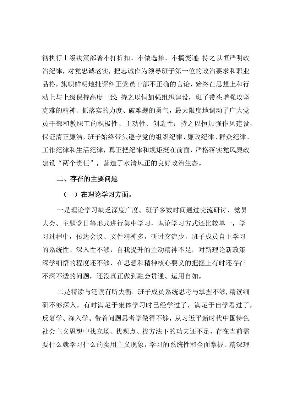 学院党委班子2023年主题教育专题民主生活会班子对照检查剖析发言材料和高校党委书记个人对照检查材料发言提纲.docx_第3页