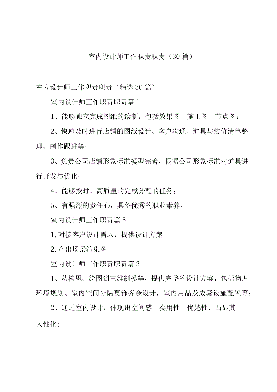 室内设计师工作职责职责30篇.docx_第1页