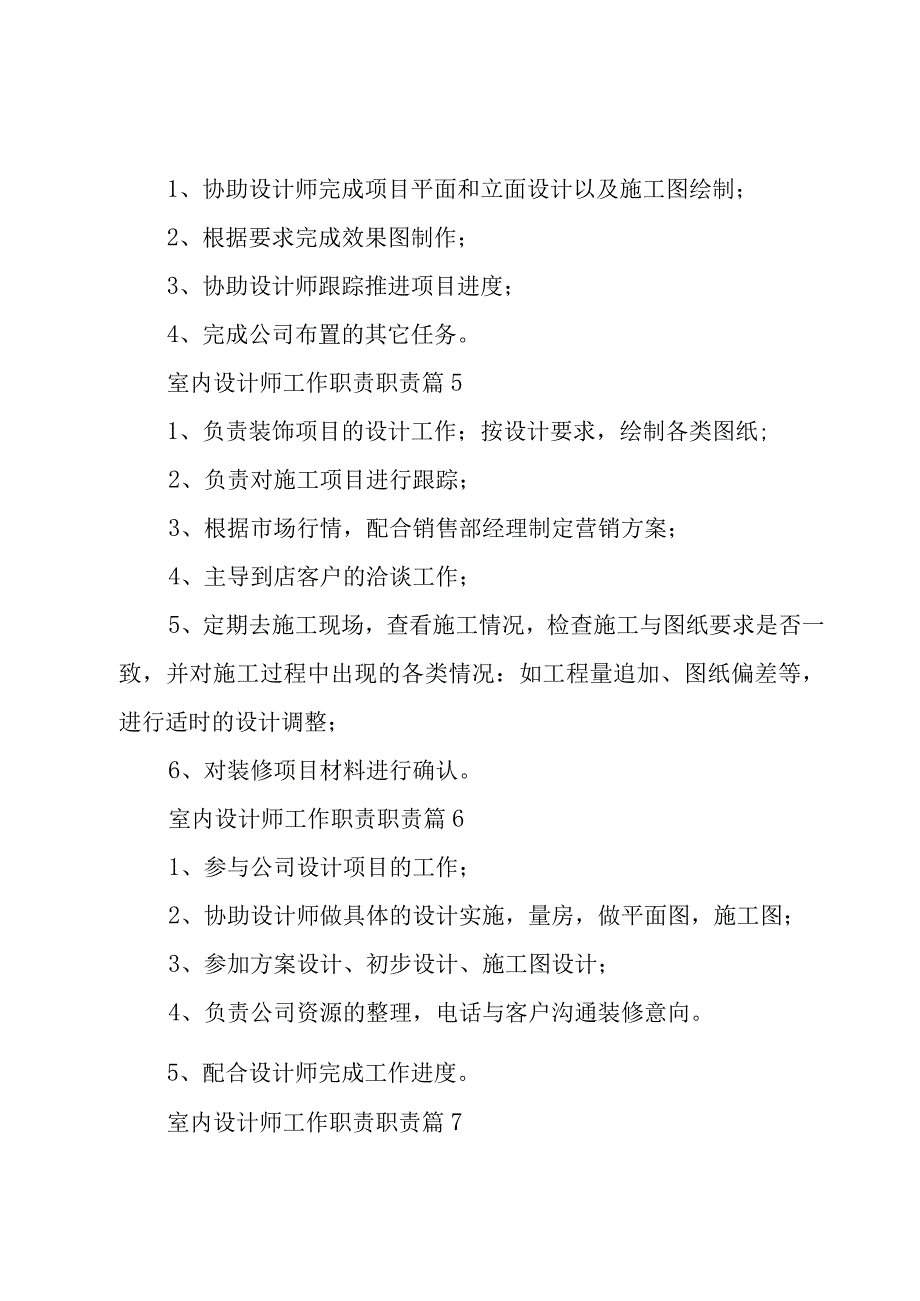 室内设计师工作职责职责30篇.docx_第3页