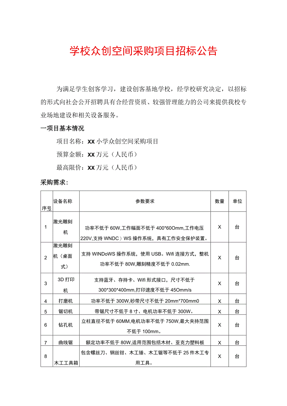 学校众创空间采购项目招标公告.docx_第1页