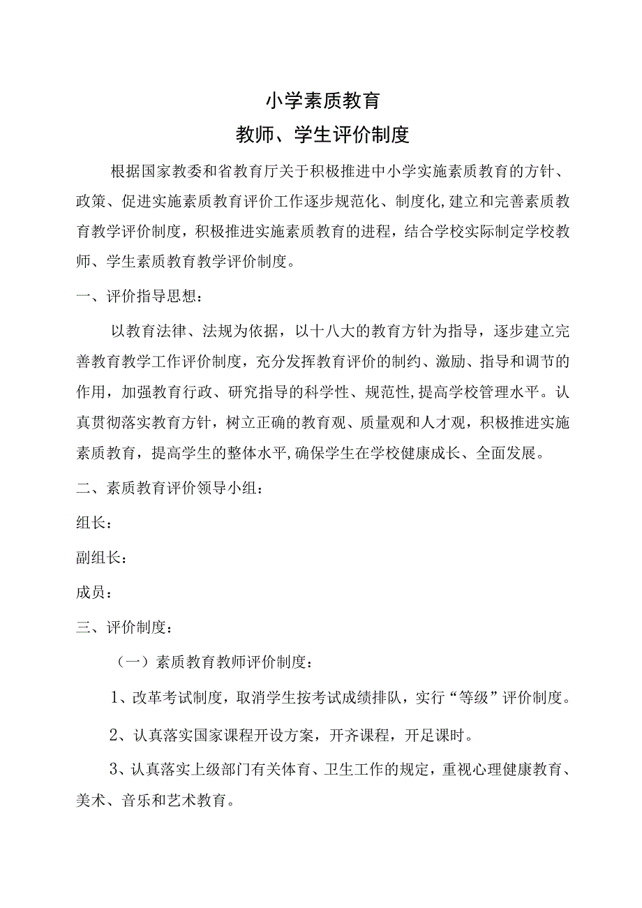 小学素质教育教师、学生评价制度.docx_第1页