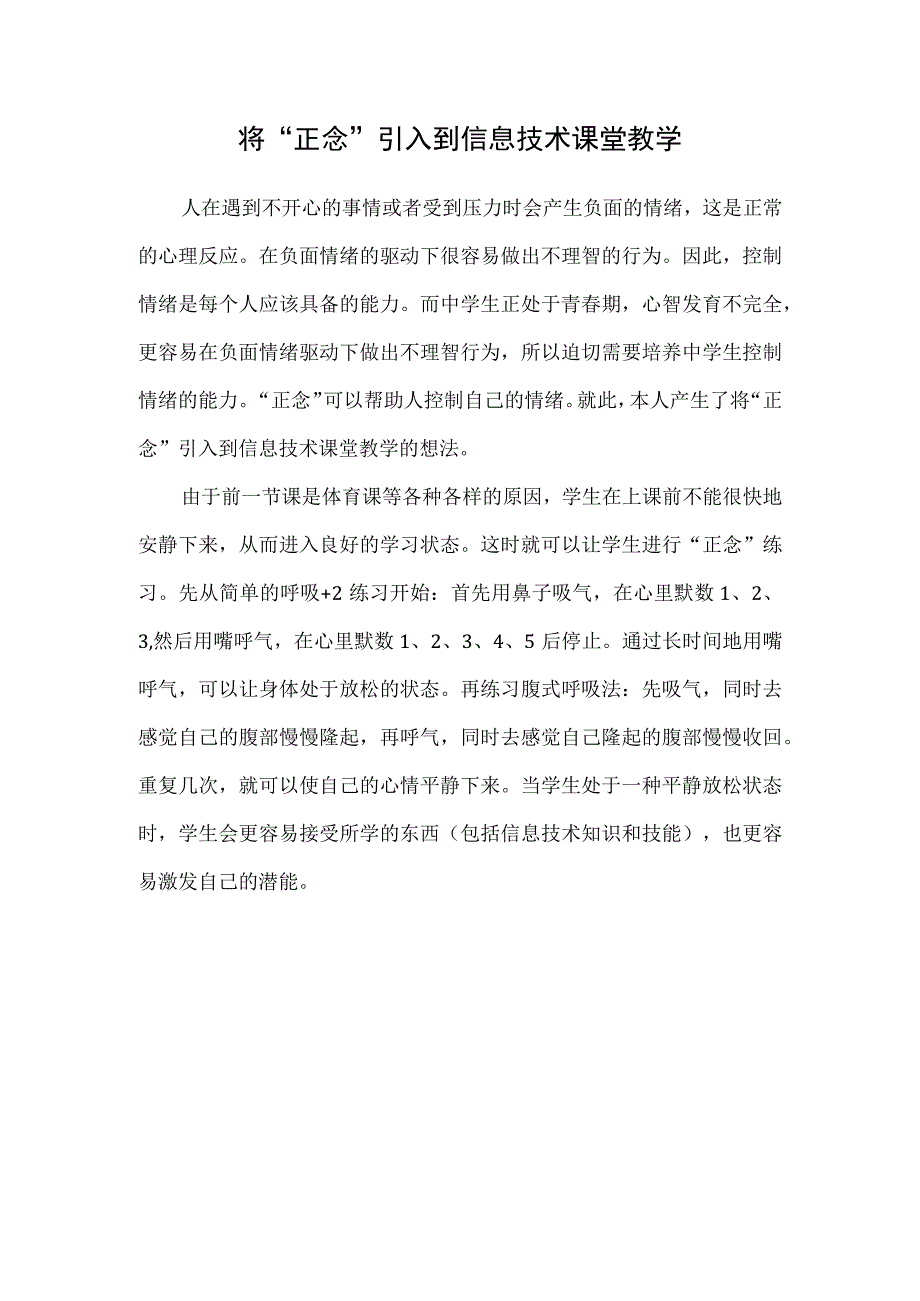 将“正念”引入到信息技术课堂教学.docx_第1页