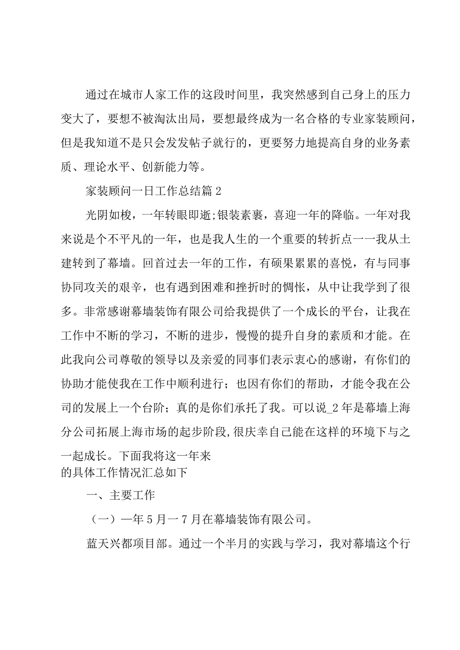 家装顾问一日工作总结（7篇）.docx_第3页