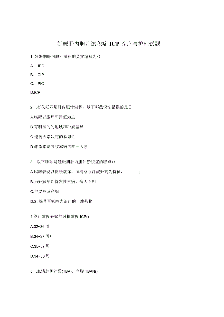 妊娠肝内胆汁淤积症ICP诊疗与护理试题.docx_第1页
