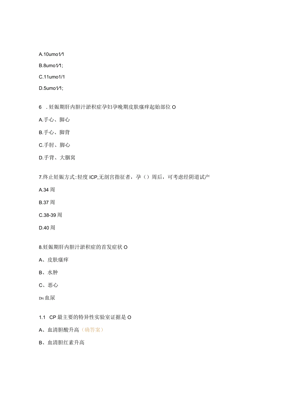 妊娠肝内胆汁淤积症ICP诊疗与护理试题.docx_第2页