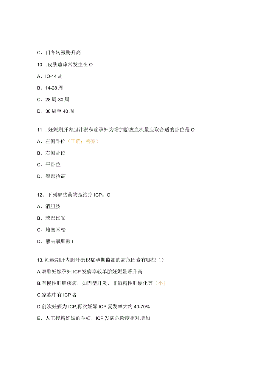 妊娠肝内胆汁淤积症ICP诊疗与护理试题.docx_第3页
