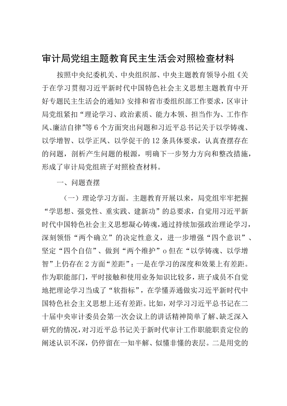 审计局党组主题教育民主生活会对照检查材料.docx_第1页