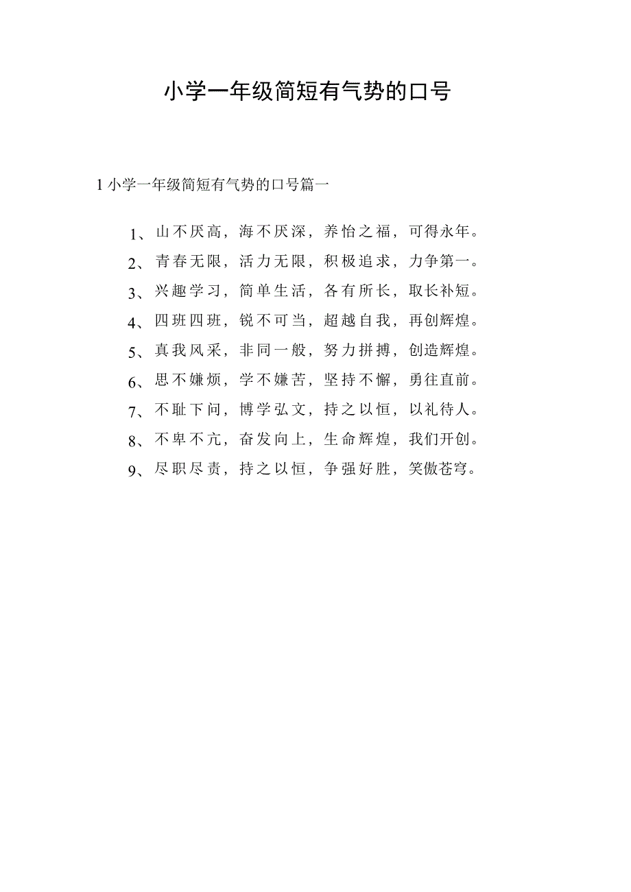 小学一年级简短有气势的口号.docx_第1页