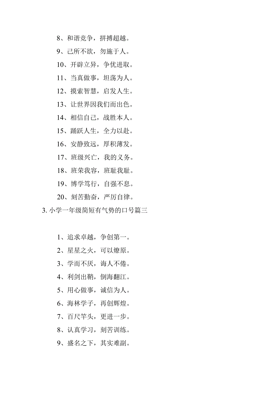 小学一年级简短有气势的口号.docx_第3页