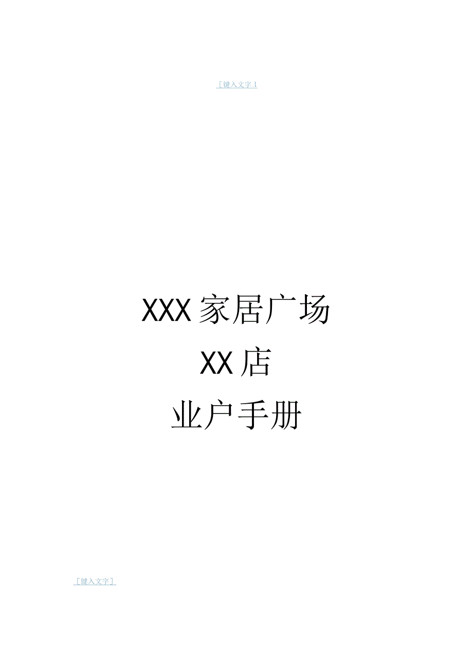 家居广场某店业户手册.docx_第1页