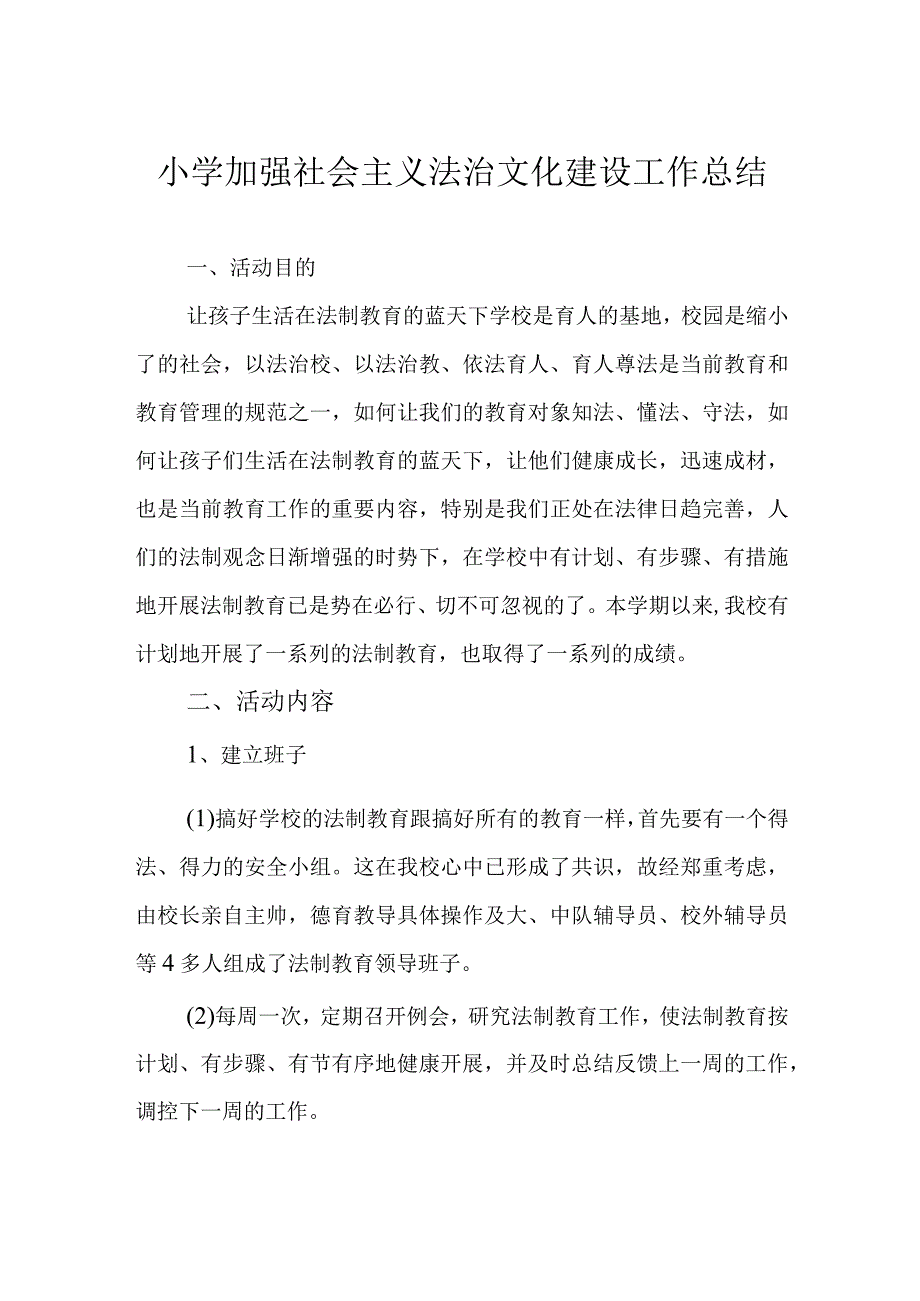 小学加强社会主义法治文化建设工作总结.docx_第1页