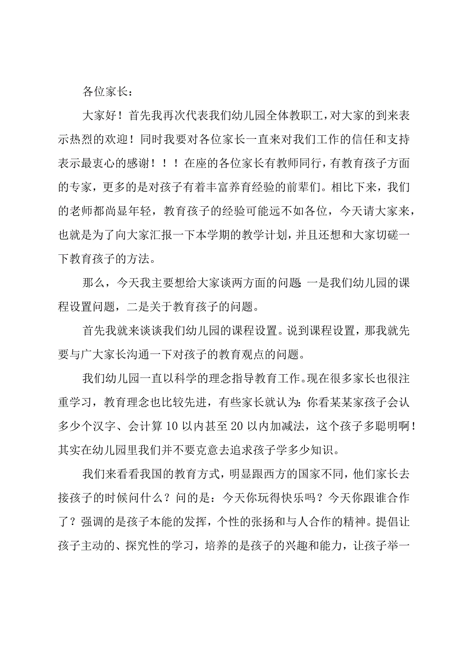 家长在幼儿园家长会上的讲话（17篇）.docx_第3页