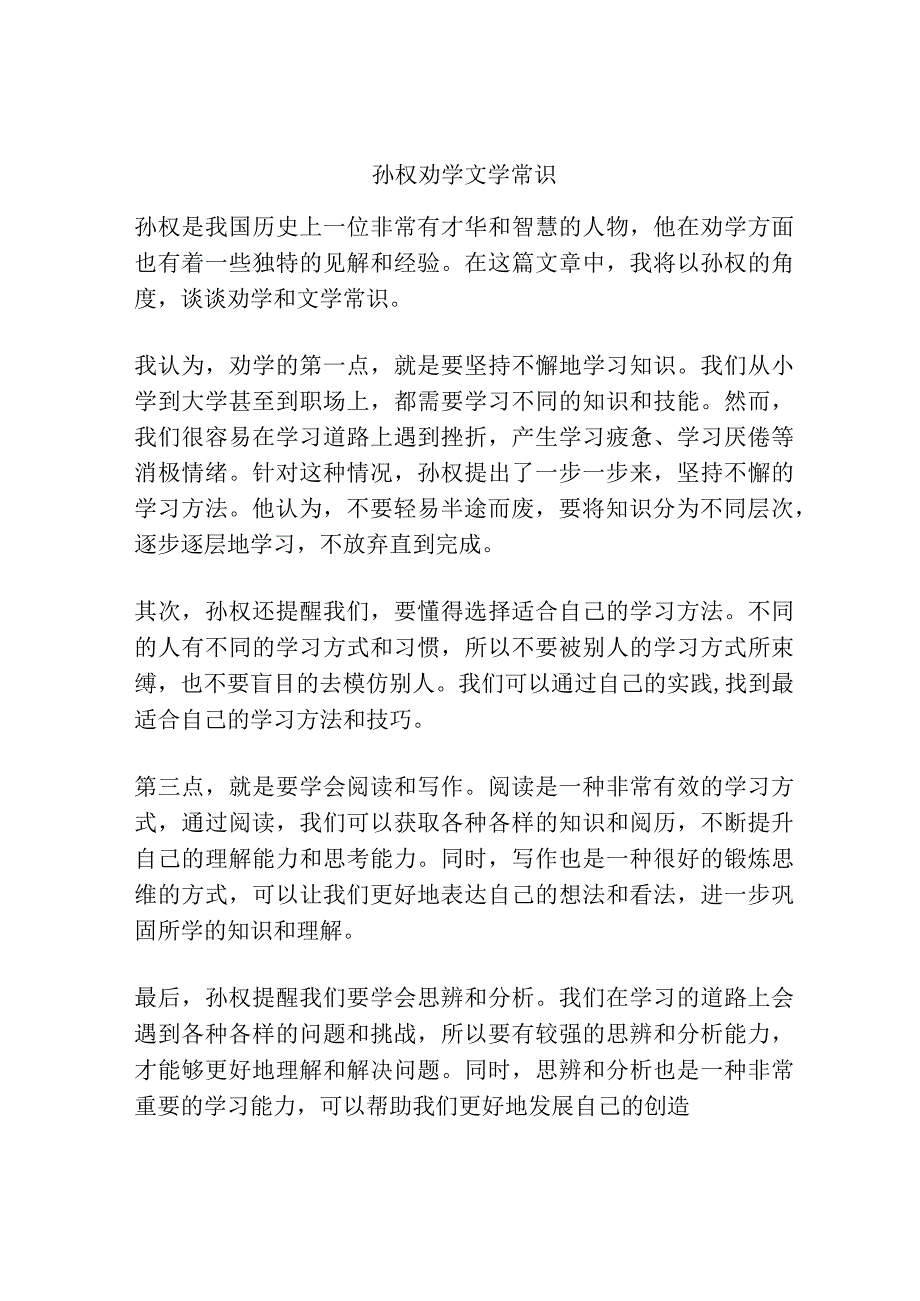 孙权劝学文学常识.docx_第1页