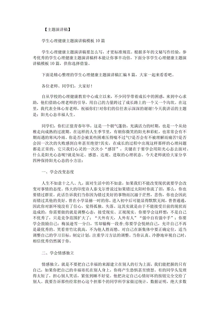 学生心理健康主题演讲稿.docx_第1页