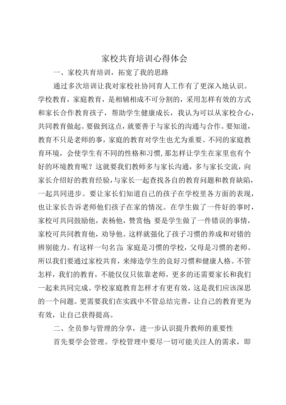 家校共育培训心得体会.docx_第1页