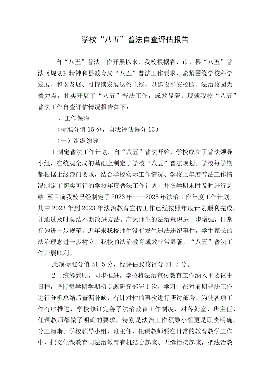 学校“八五”普法总结中期自查评估报告2023-2024.docx_第1页