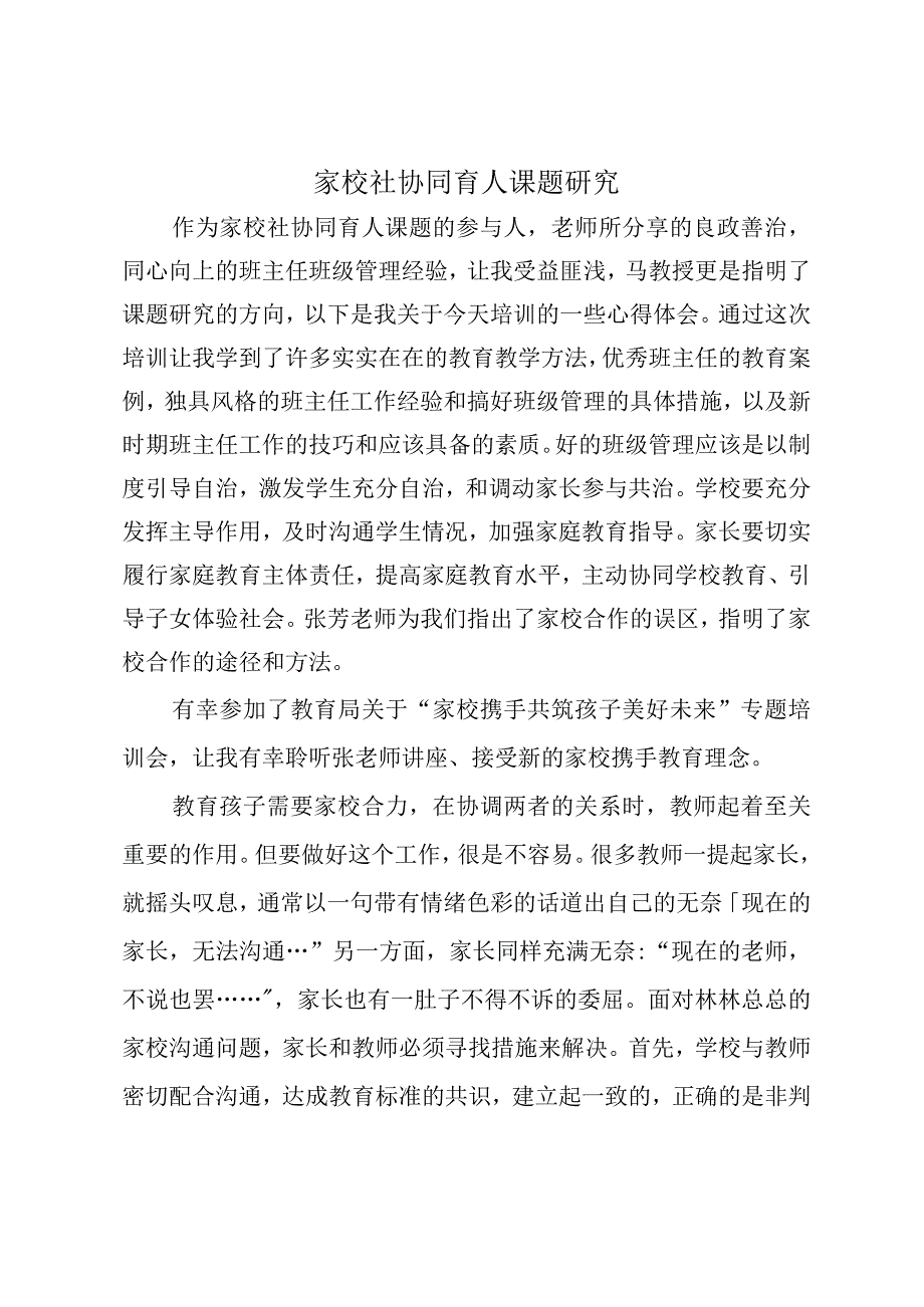 家校社协同育人课题研究.docx_第1页