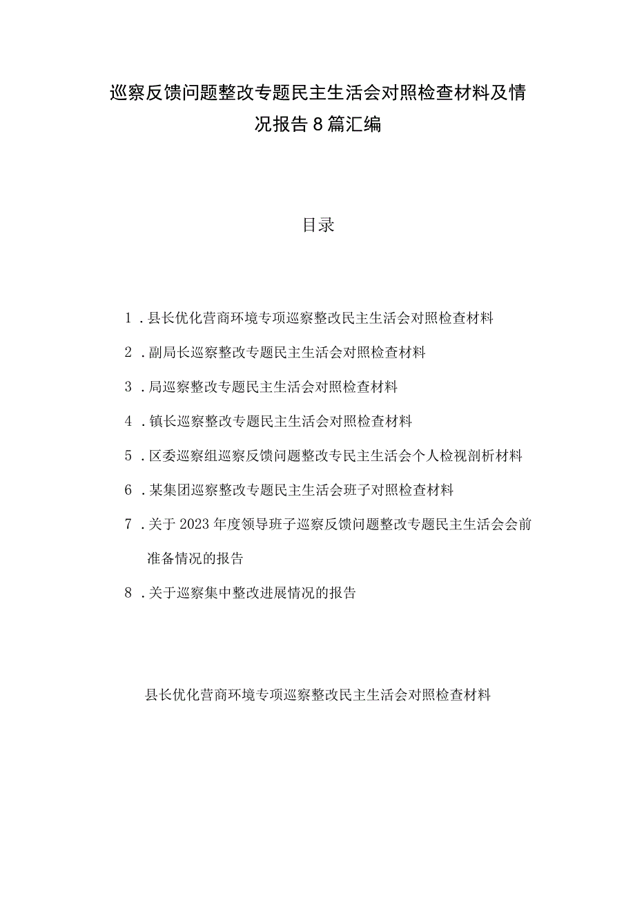 巡察反馈问题整改专题民主生活会对照检查材料及情况报告8篇汇编.docx_第1页