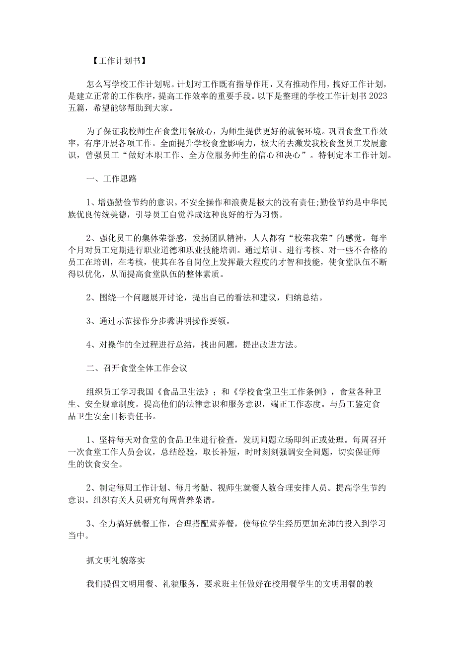 学校工作计划书2023.docx_第1页