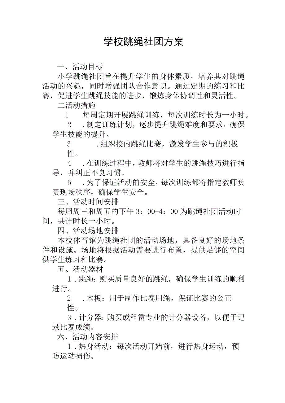 学校跳绳社团方案.docx_第1页