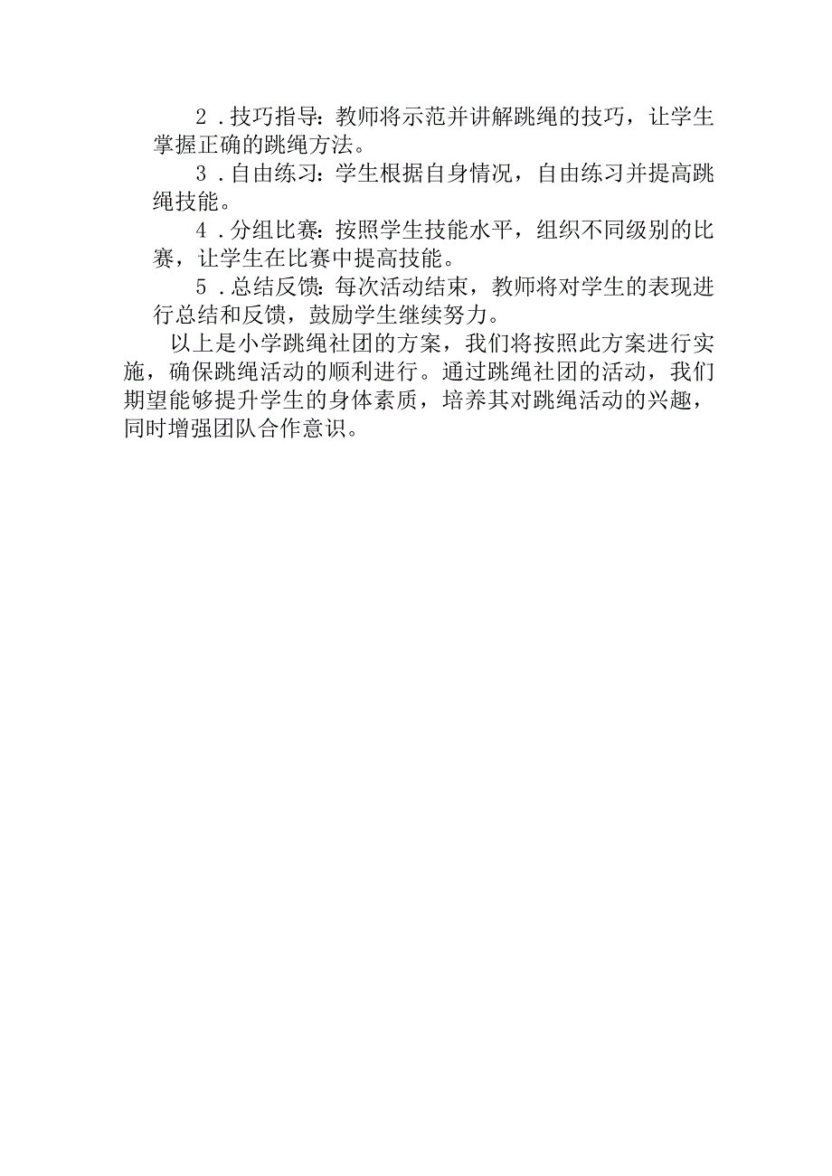 学校跳绳社团方案.docx_第2页