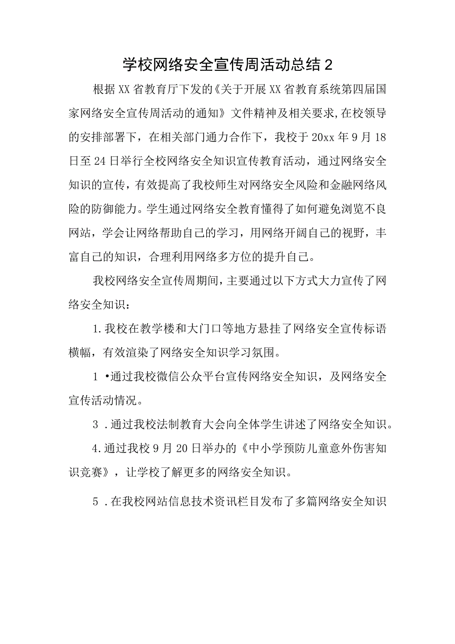 学校网络安全宣传周活动总结2.docx_第1页