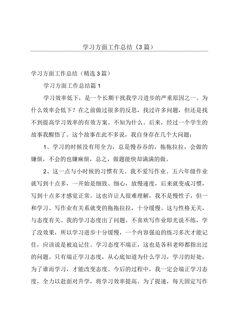 学习方面工作总结（3篇）.docx_第1页