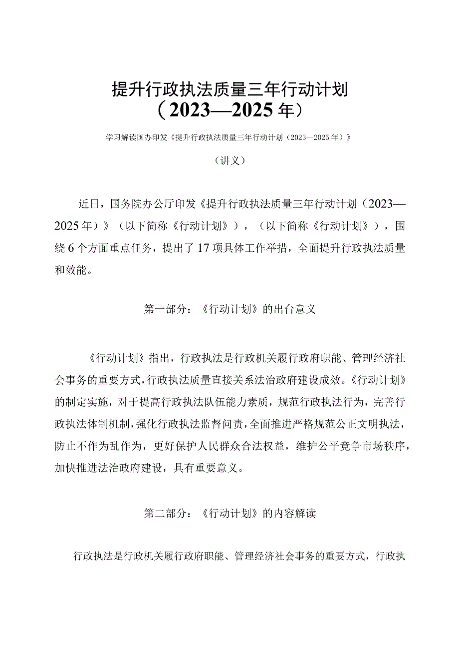 学习解读提升行政执法质量三年行动计划（2023—2025年）（讲义）.docx_第1页