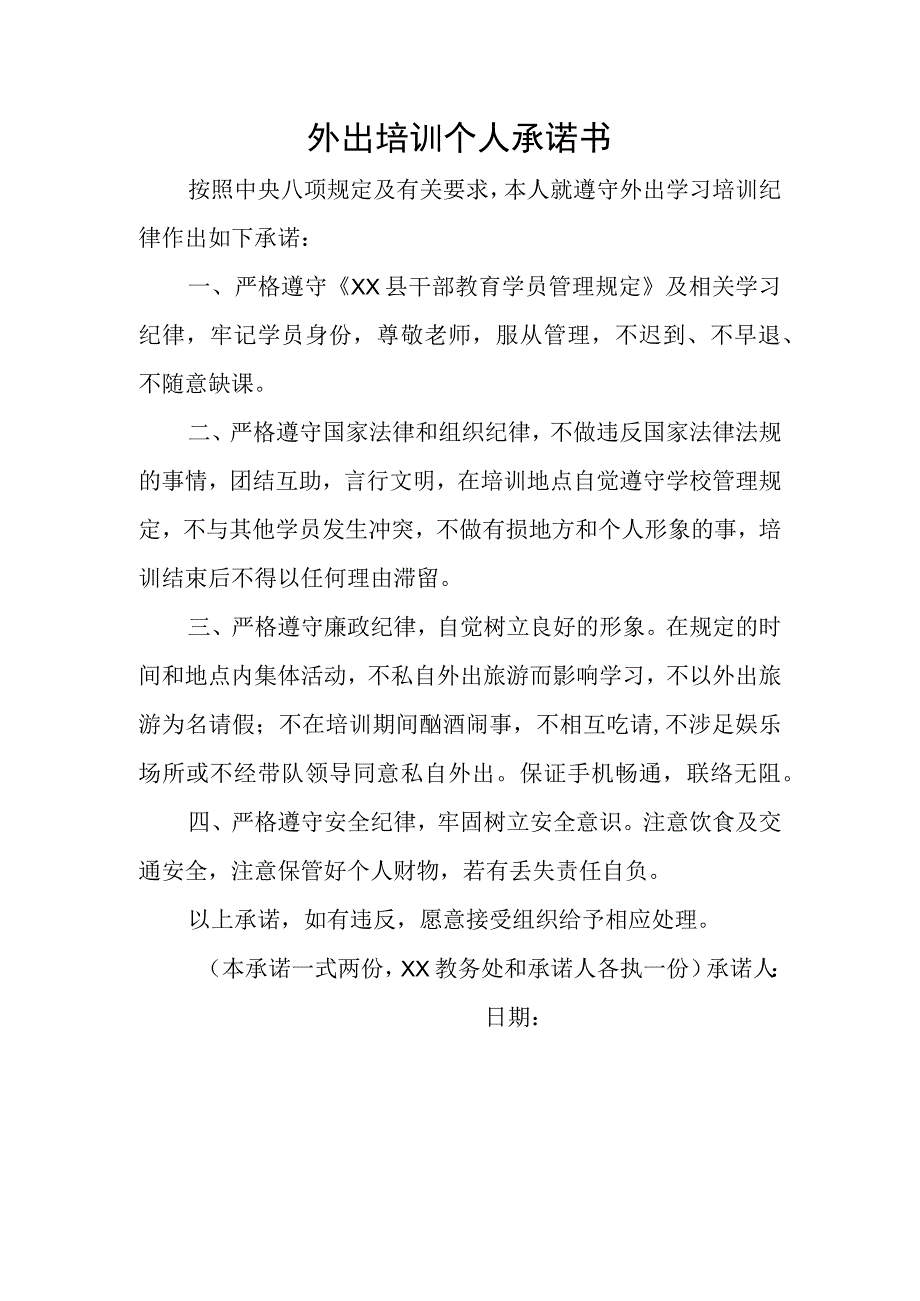 学校外出培训个人承诺书.docx_第1页